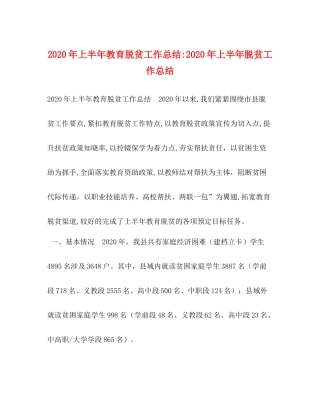 2020年上半年教育脱贫工作总结年上半年脱贫工作总结