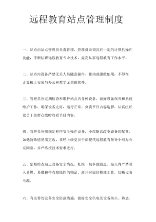远程教育站点管理制度