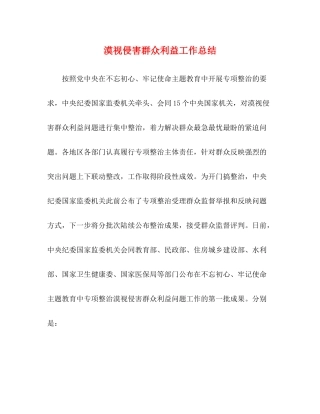 漠视侵害群众利益工作总结