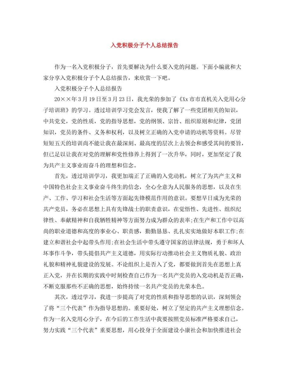 入党积极分子个人总结报告_第1页