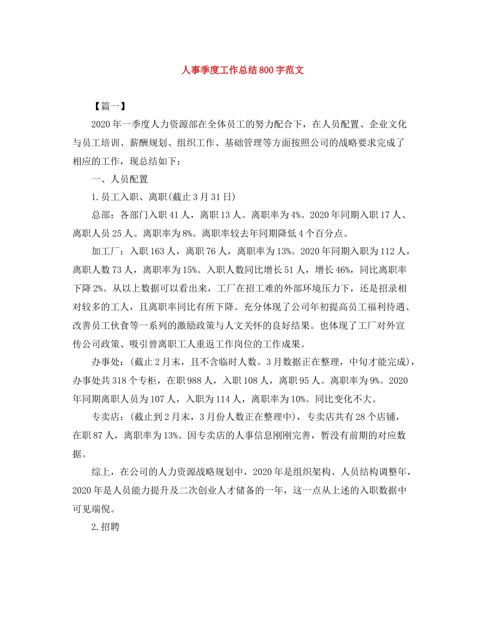 人事季度工作总结800字范文_第1页