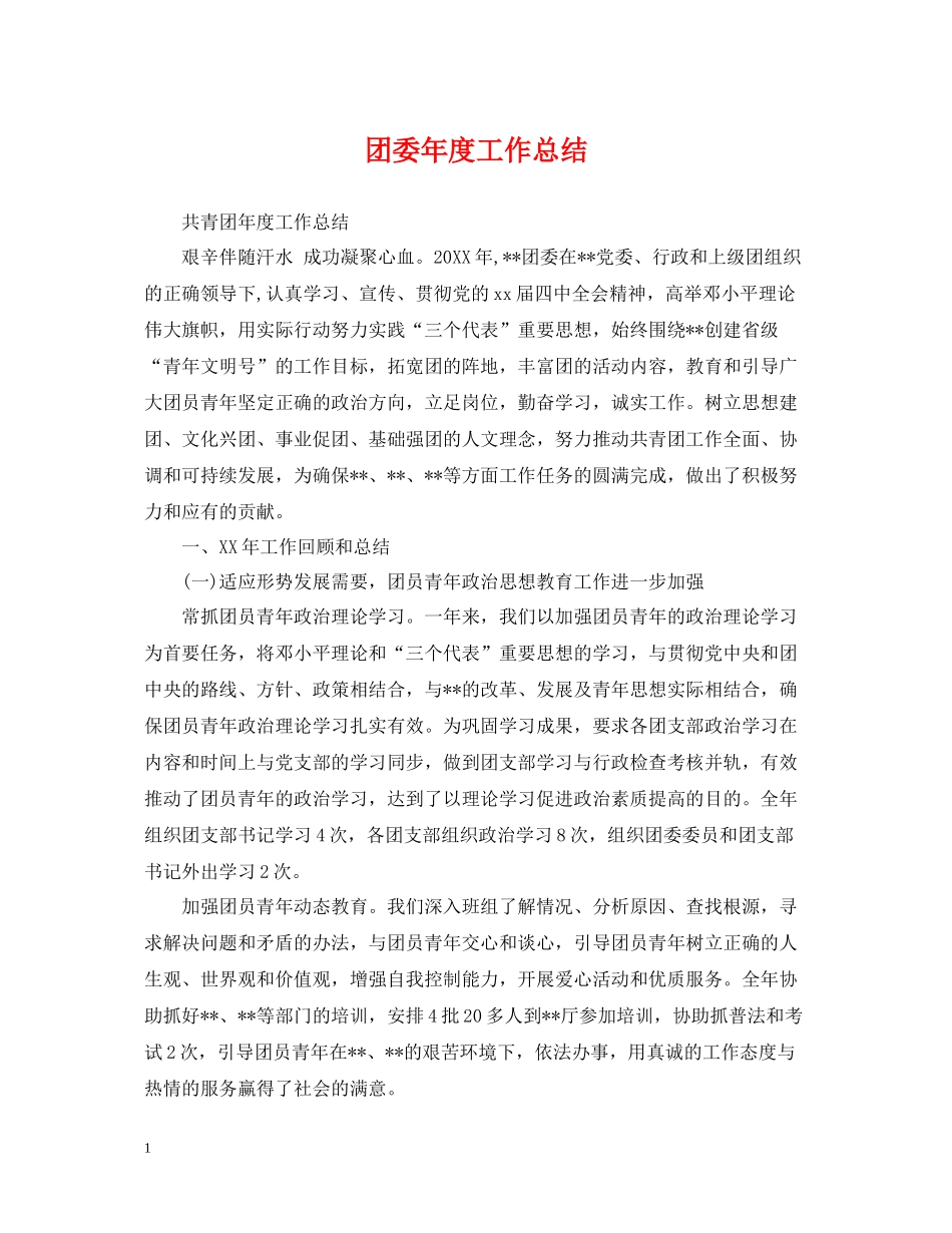 团委年度工作总结2_第1页