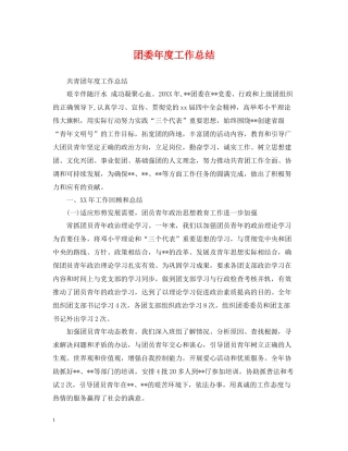 团委年度工作总结2