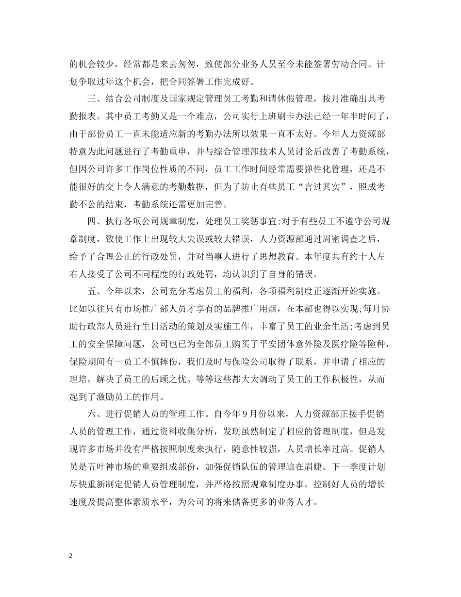 人事工作年终总结范文_第2页
