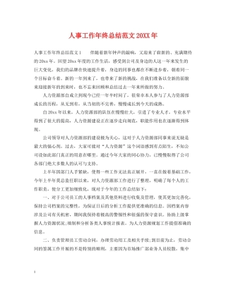 人事工作年终总结范文