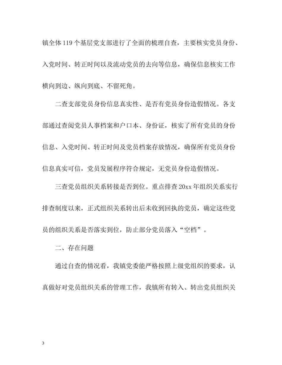 组织关系排查工作总结「」_第3页