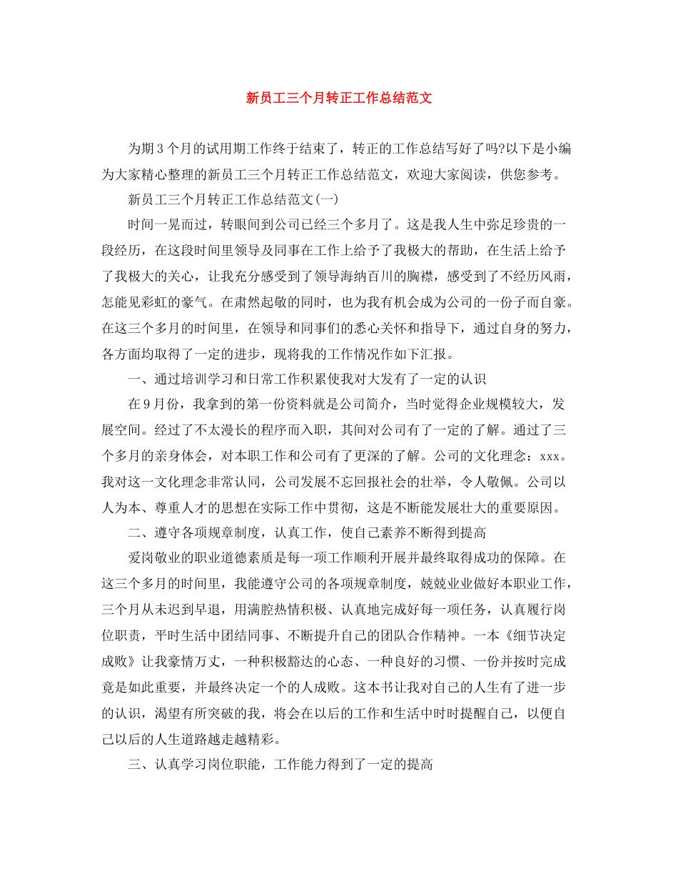 新员工三个月转正工作总结范文_第1页