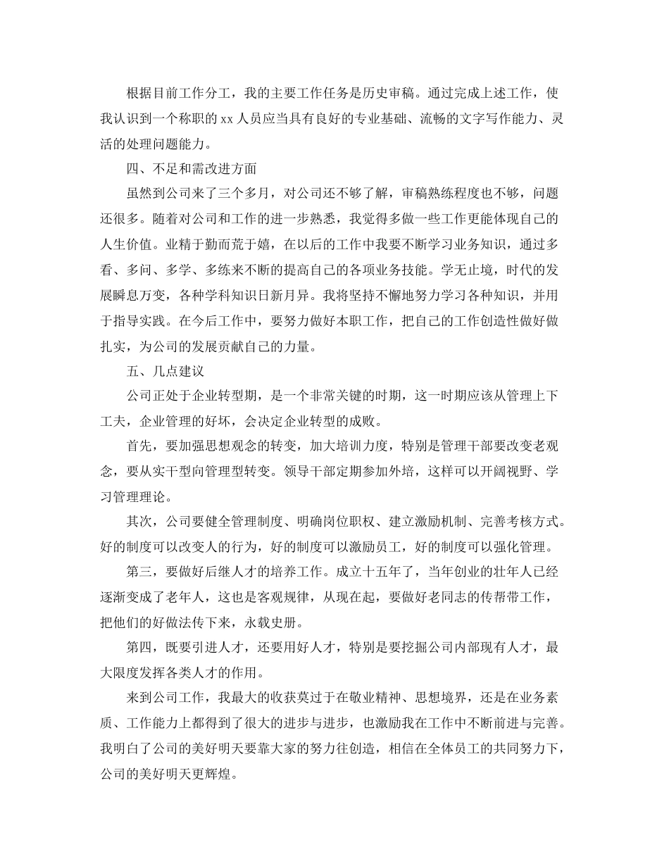 新员工三个月转正工作总结范文_第2页