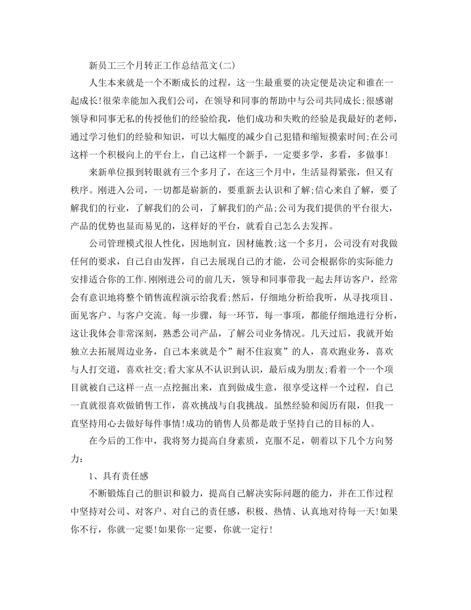 新员工三个月转正工作总结范文_第3页