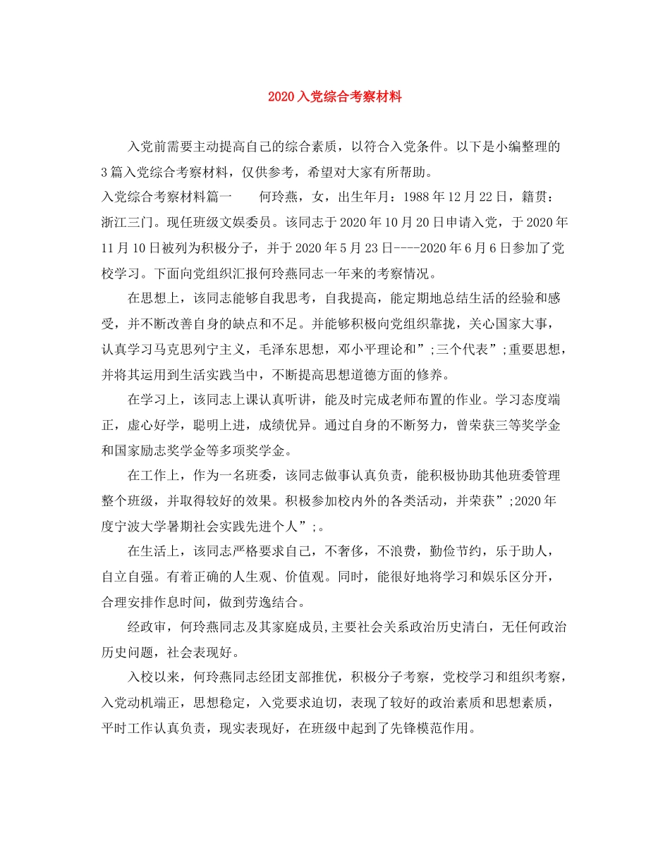 入党综合考察材料_第1页