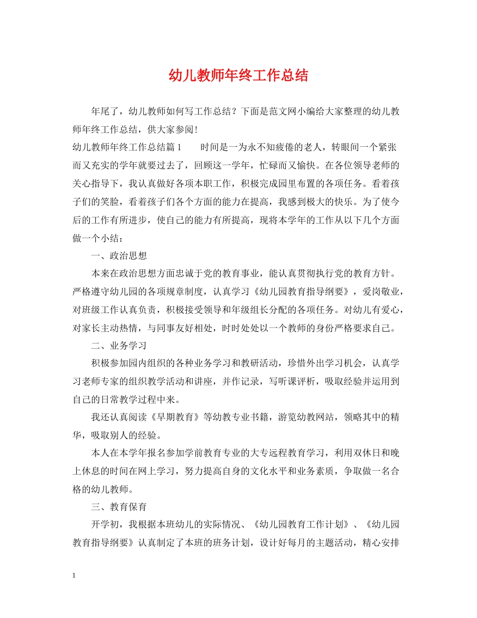 幼儿教师年终工作总结2_第1页