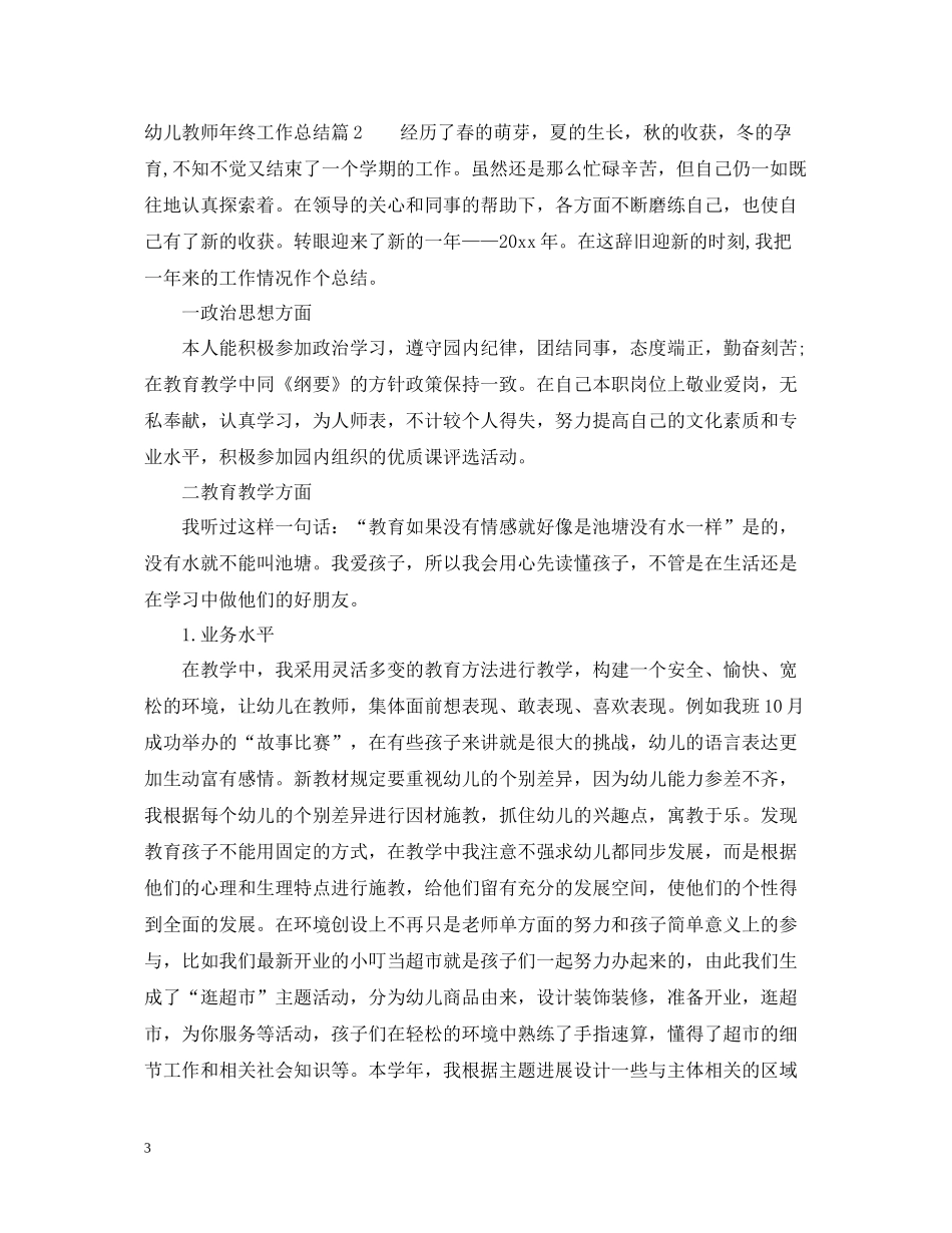 幼儿教师年终工作总结2_第3页
