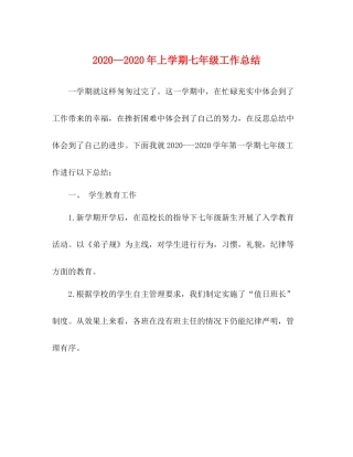 2020—年上学期七年级工作总结