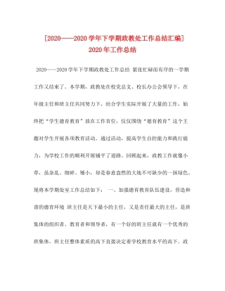 [学年下学期政教处工作总结汇编]年工作总结