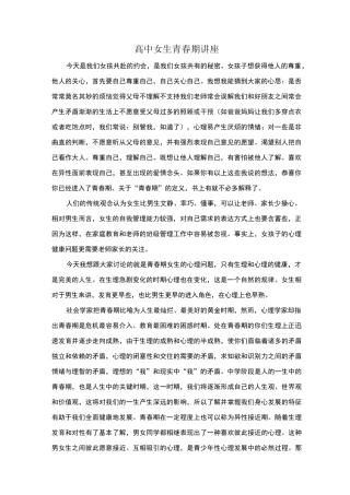 高中女生青春期讲座
