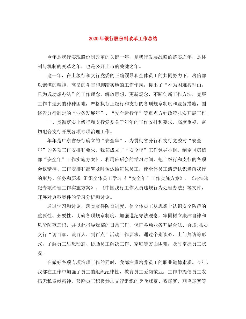 2020年银行股份制改革工作总结_第1页