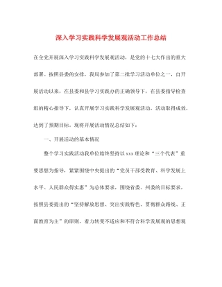 深入学习实践科学发展观活动工作总结