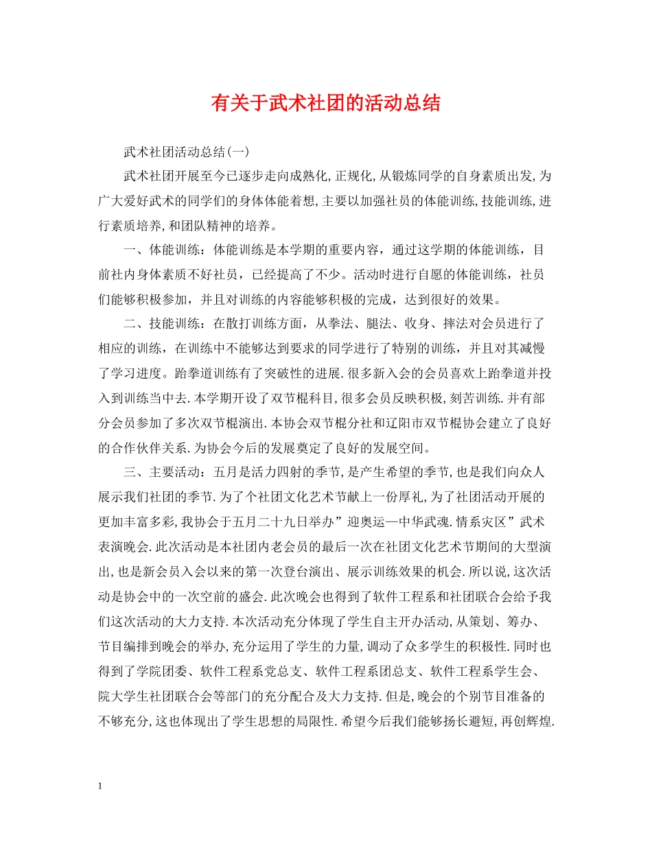 有关于武术社团的活动总结_第1页