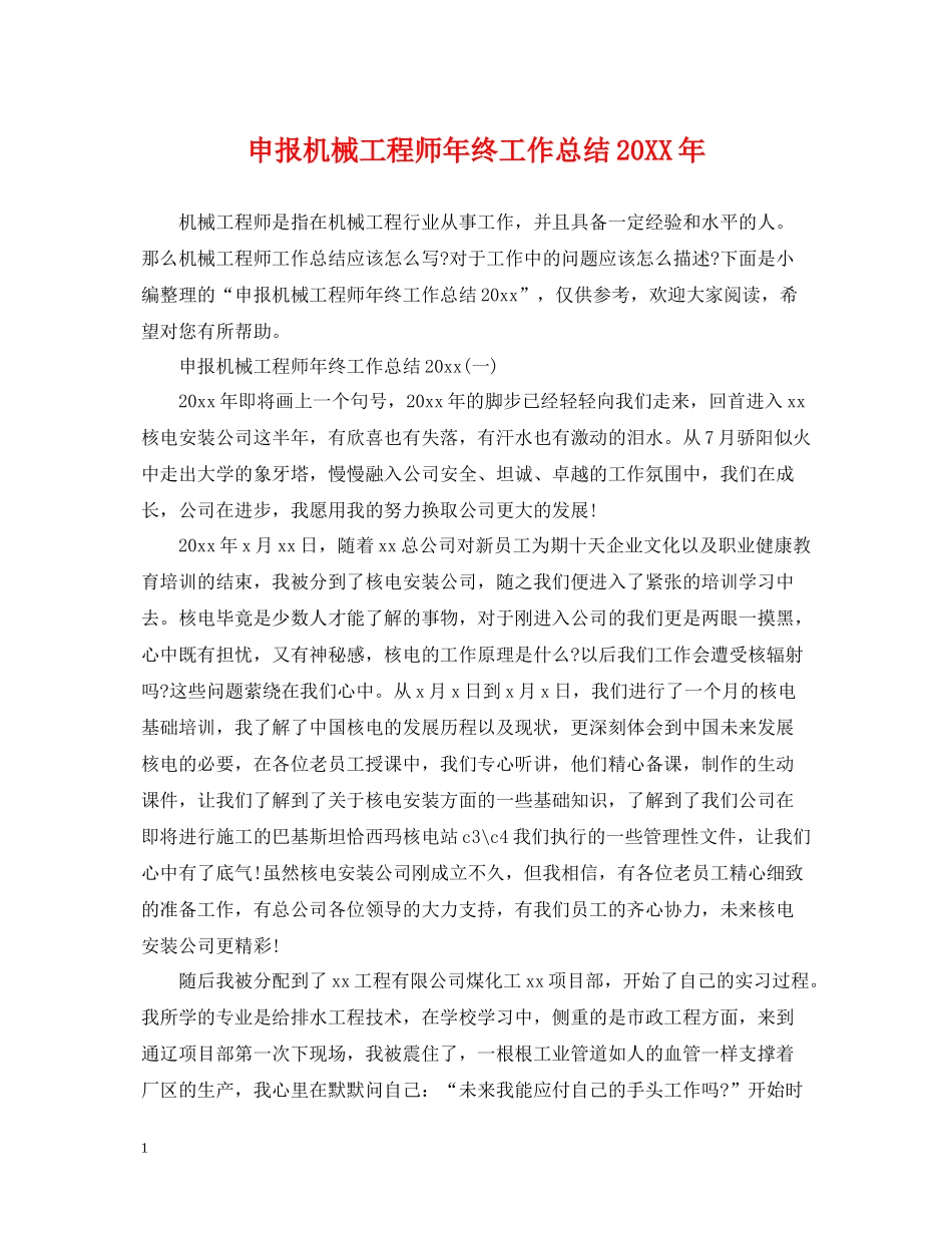 申报机械工程师年终工作总结2_第1页