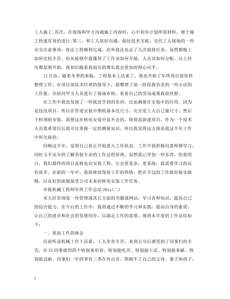 申报机械工程师年终工作总结2_第3页