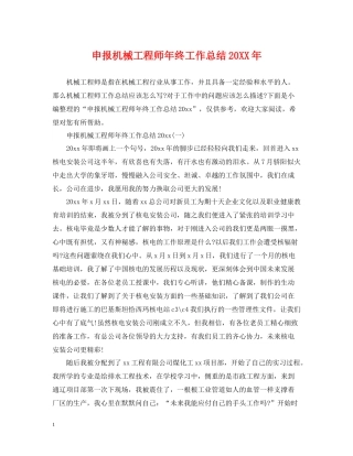 申报机械工程师年终工作总结2