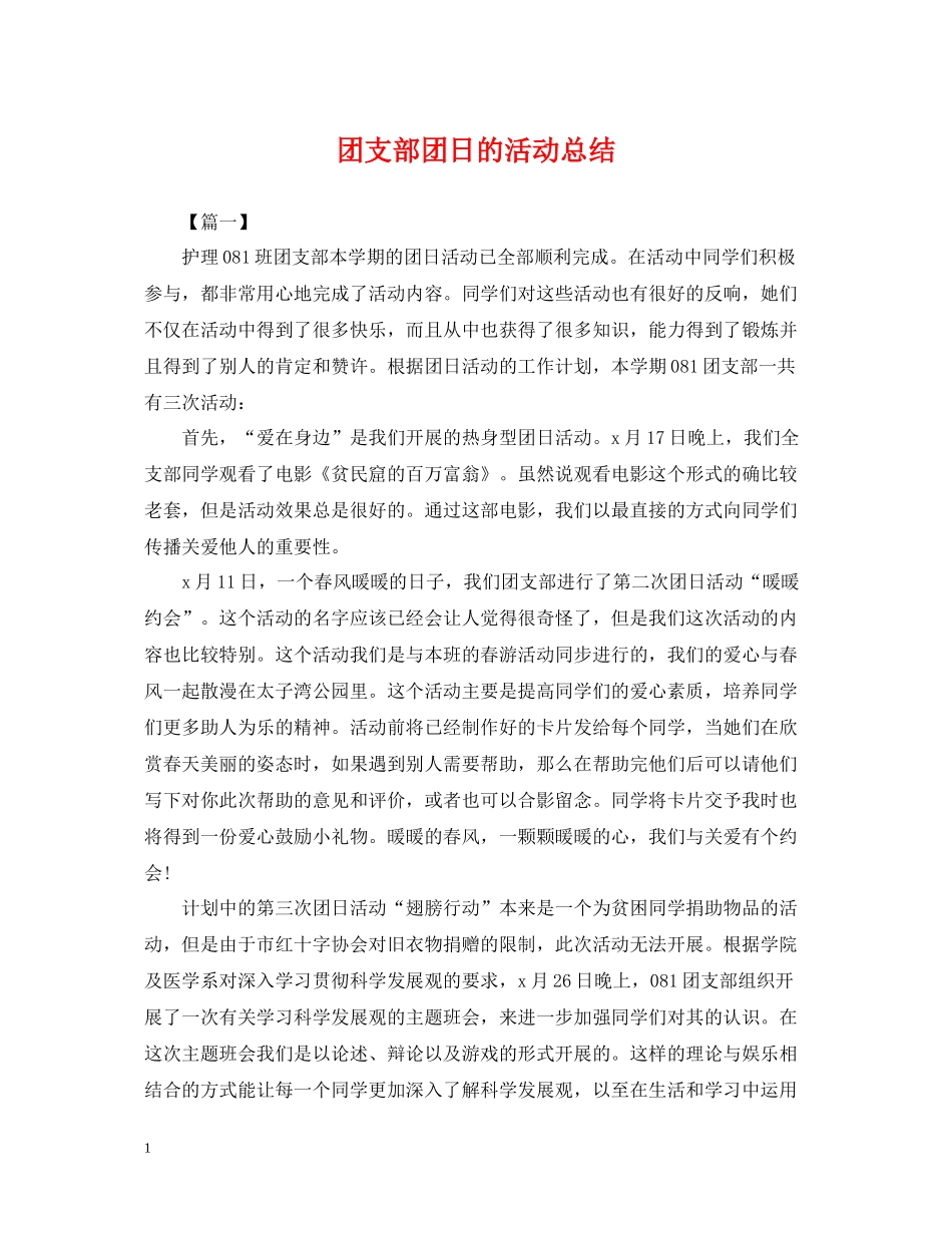 团支部团日的活动总结_第1页