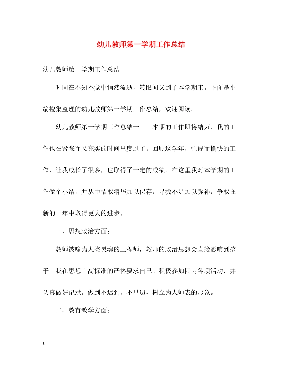 幼儿教师第一学期工作总结_第1页