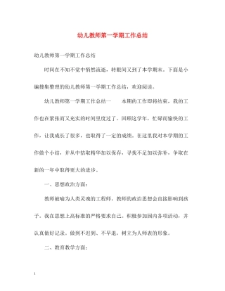 幼儿教师第一学期工作总结