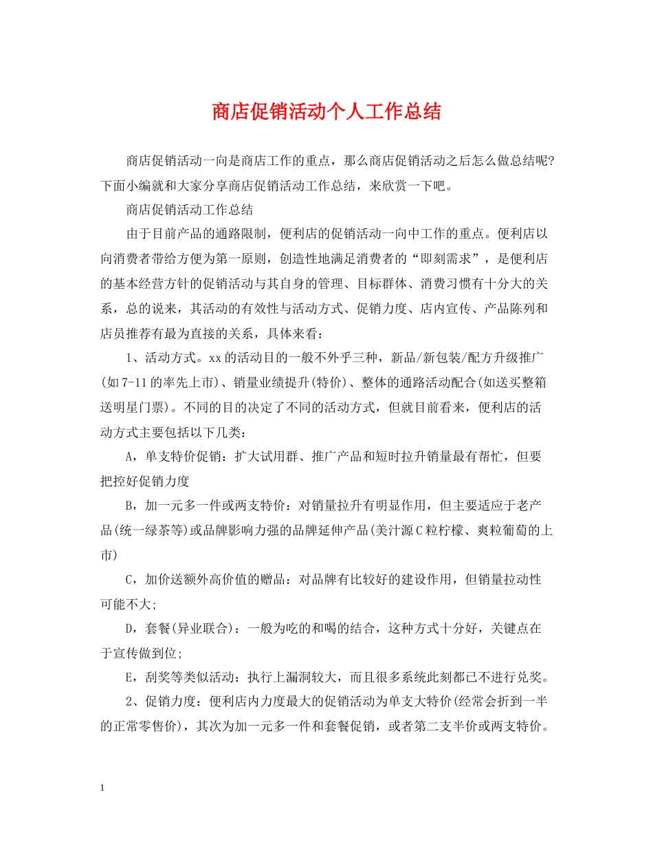 商店促销活动个人工作总结_第1页