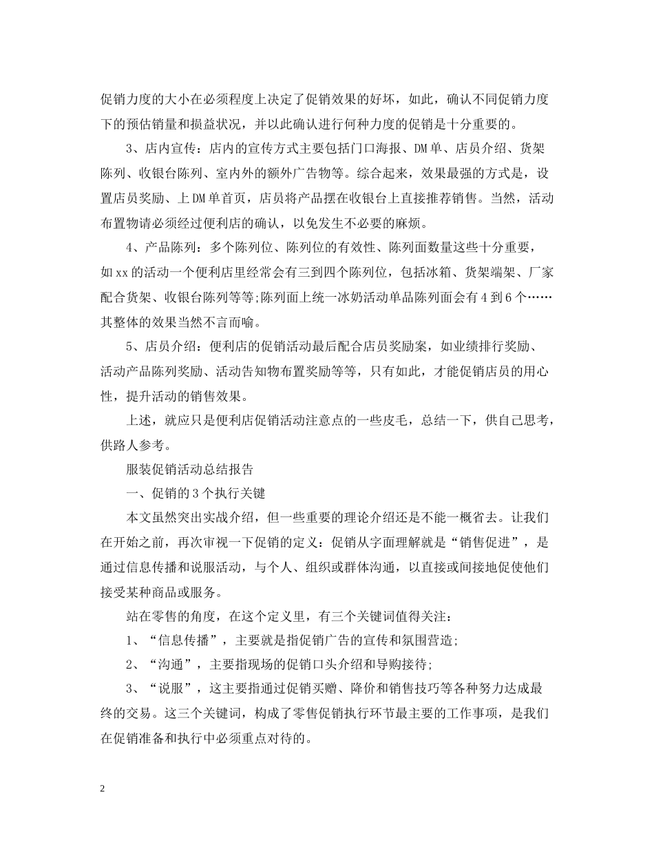 商店促销活动个人工作总结_第2页