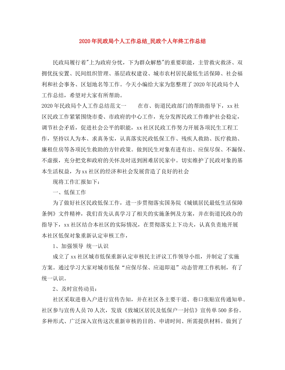 2020年民政局个人工作总结_民政个人年终工作总结_第1页