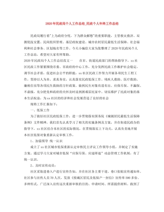 2020年民政局个人工作总结_民政个人年终工作总结