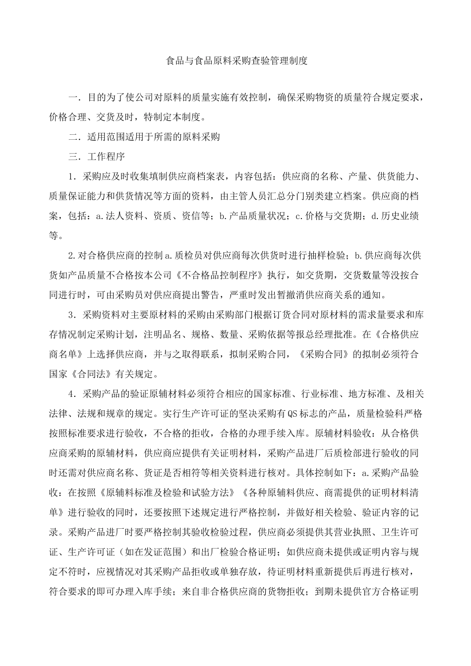 食品与食品原料采购查验管理制度_第1页