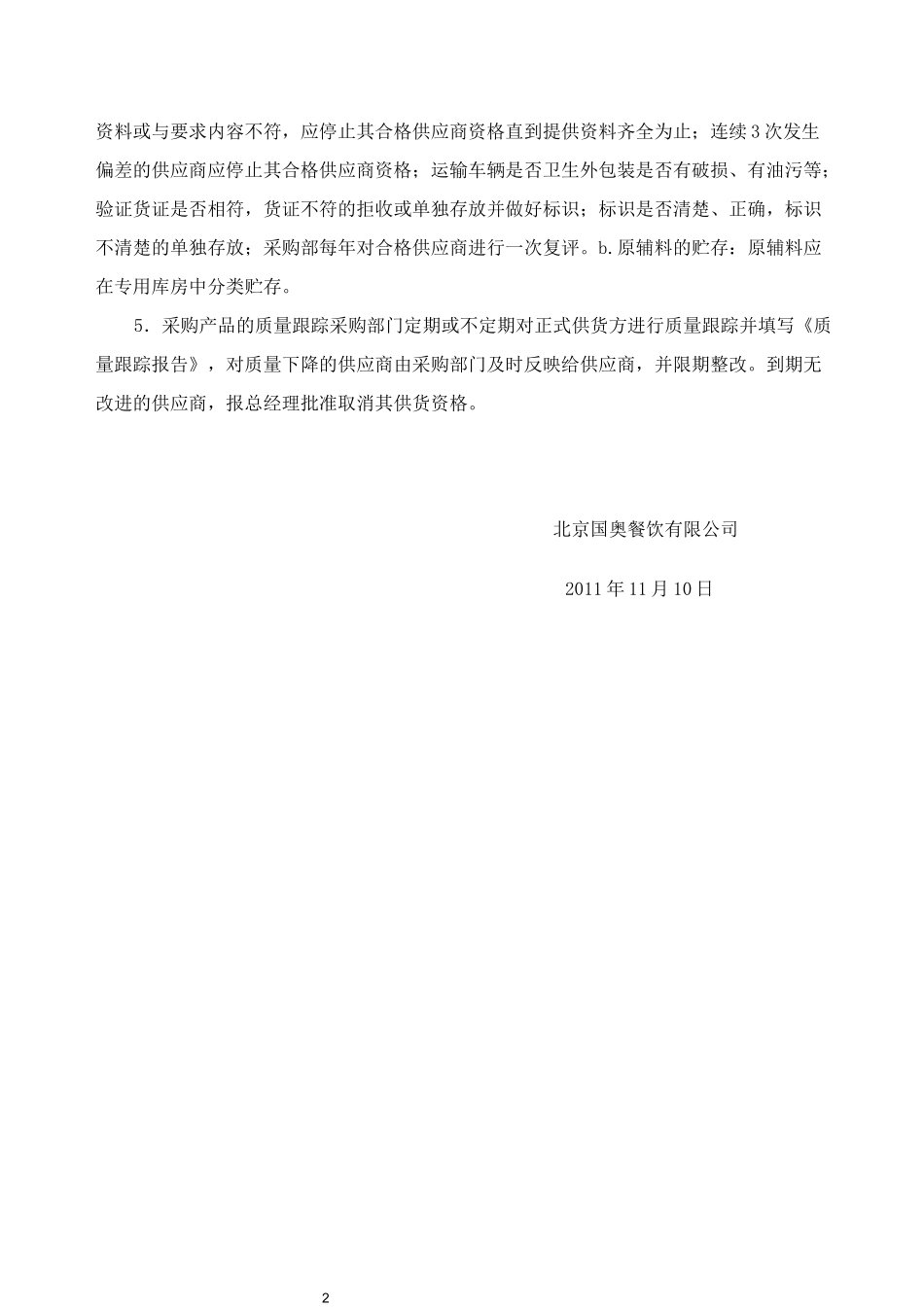 食品与食品原料采购查验管理制度_第2页