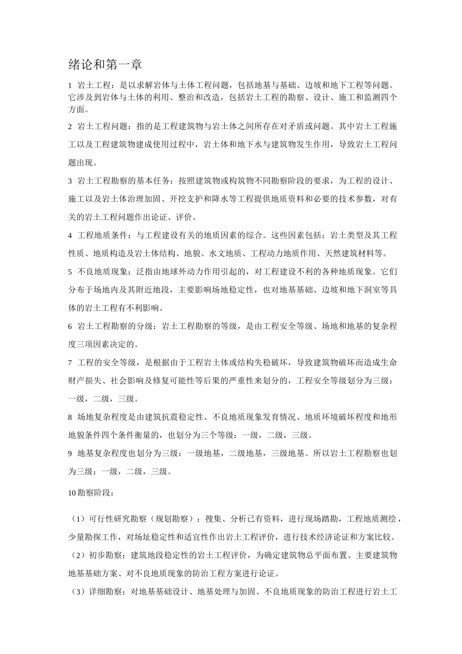 岩土工程勘察复习资料_第1页