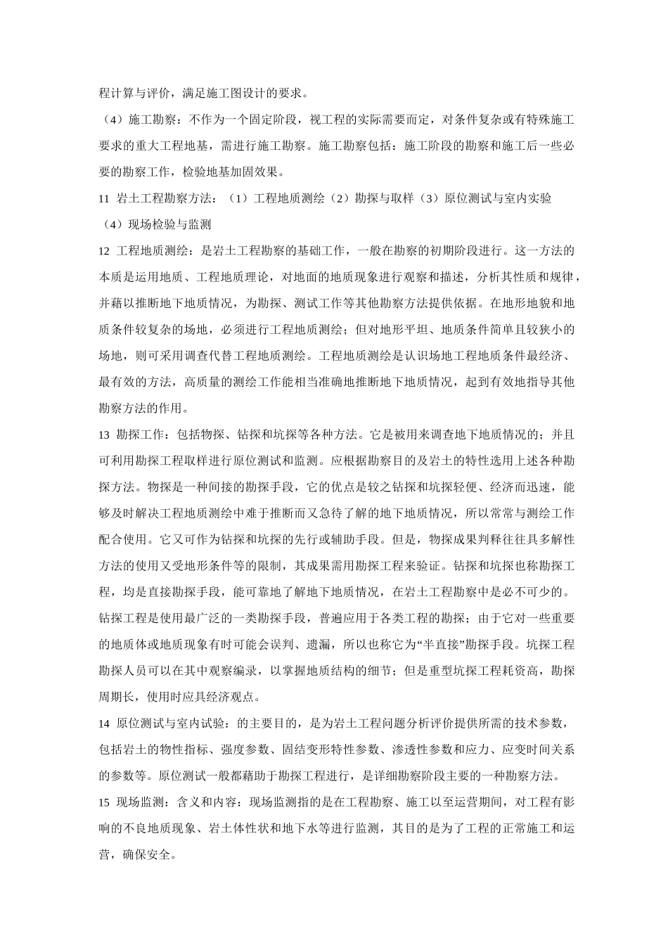 岩土工程勘察复习资料_第2页
