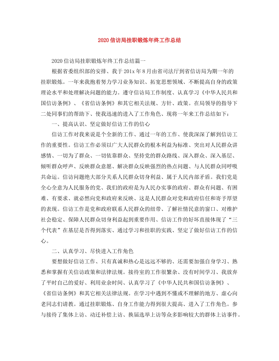 信访局挂职锻炼年终工作总结_第1页