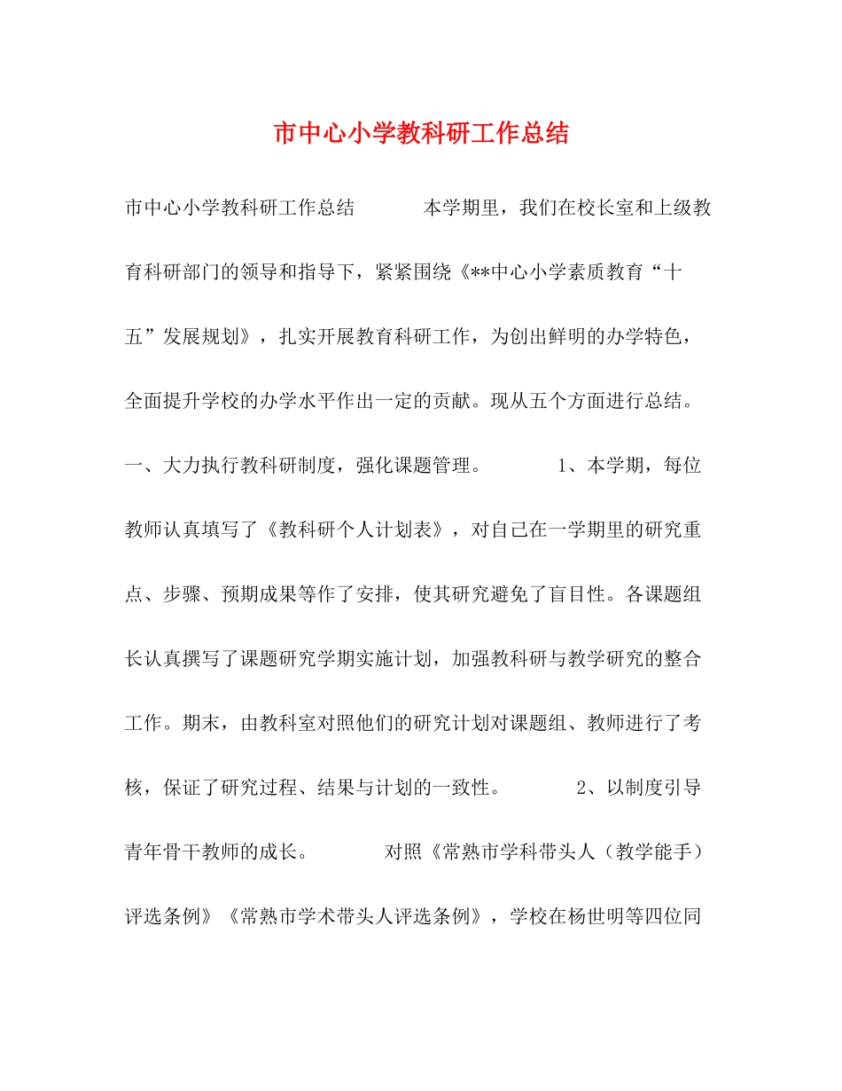 市中心小学教科研工作总结2_第1页