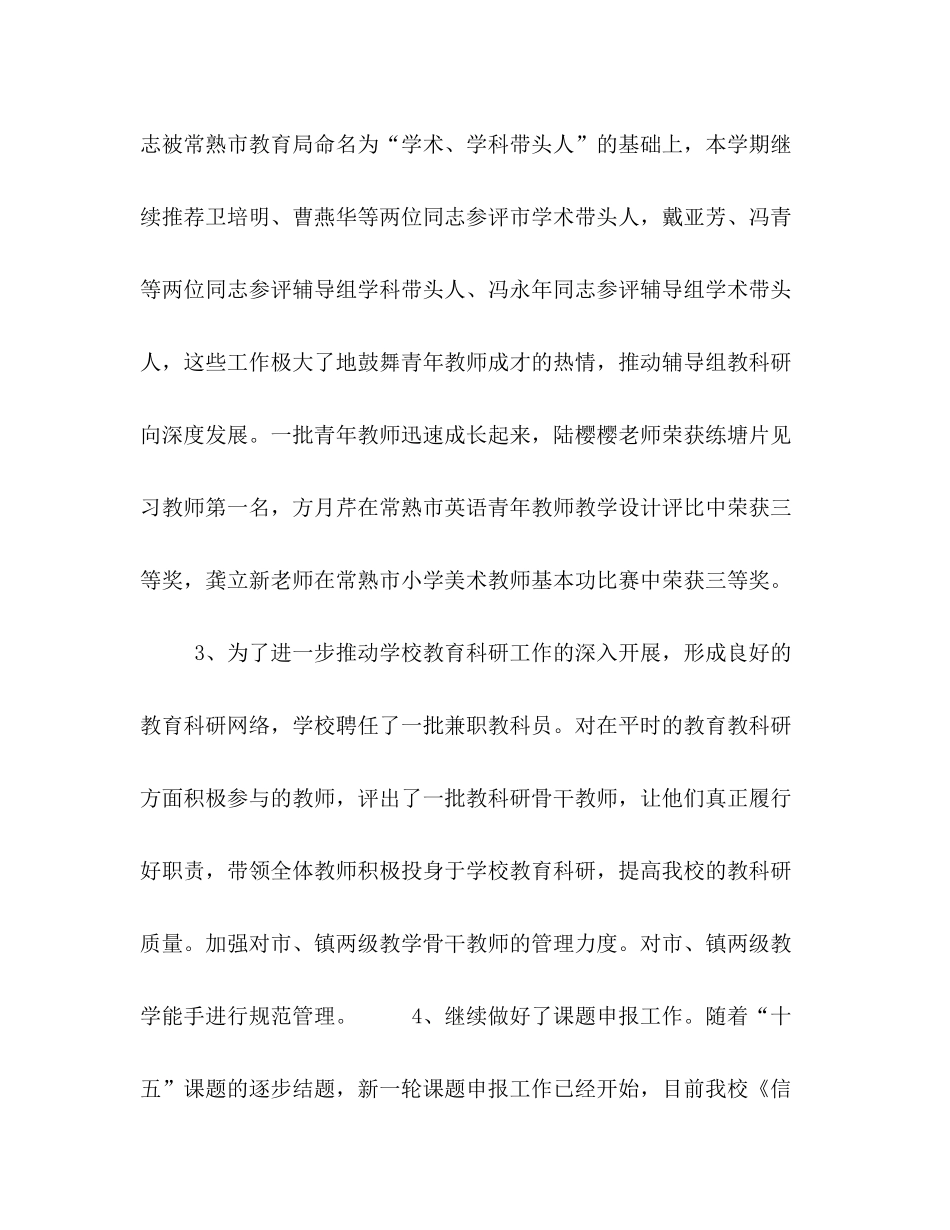 市中心小学教科研工作总结2_第2页