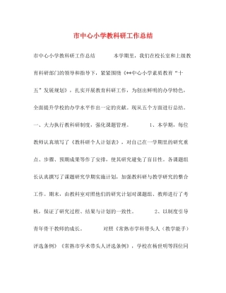 市中心小学教科研工作总结2