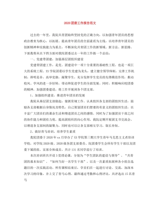 团委工作报告范文