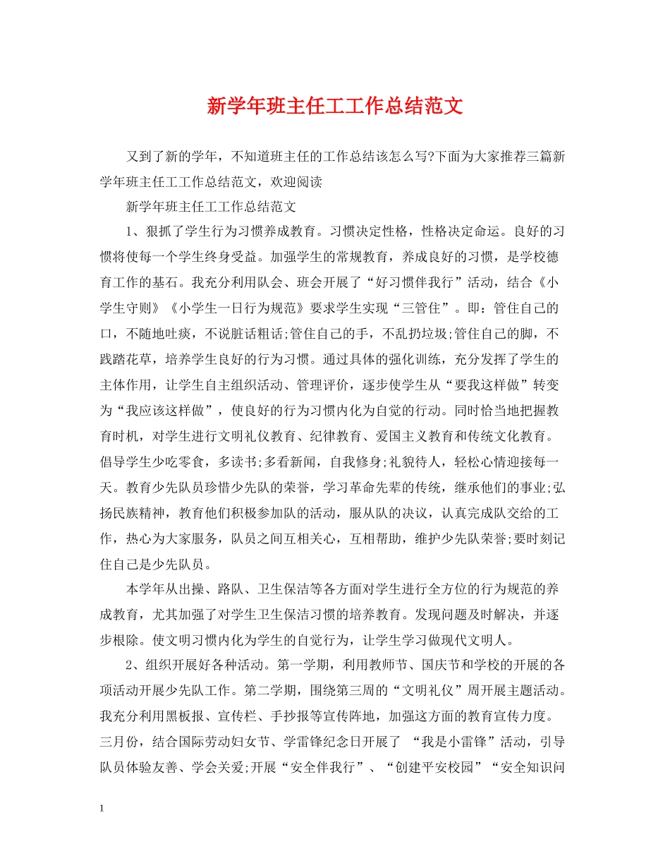 新学年班主任工工作总结范文_第1页