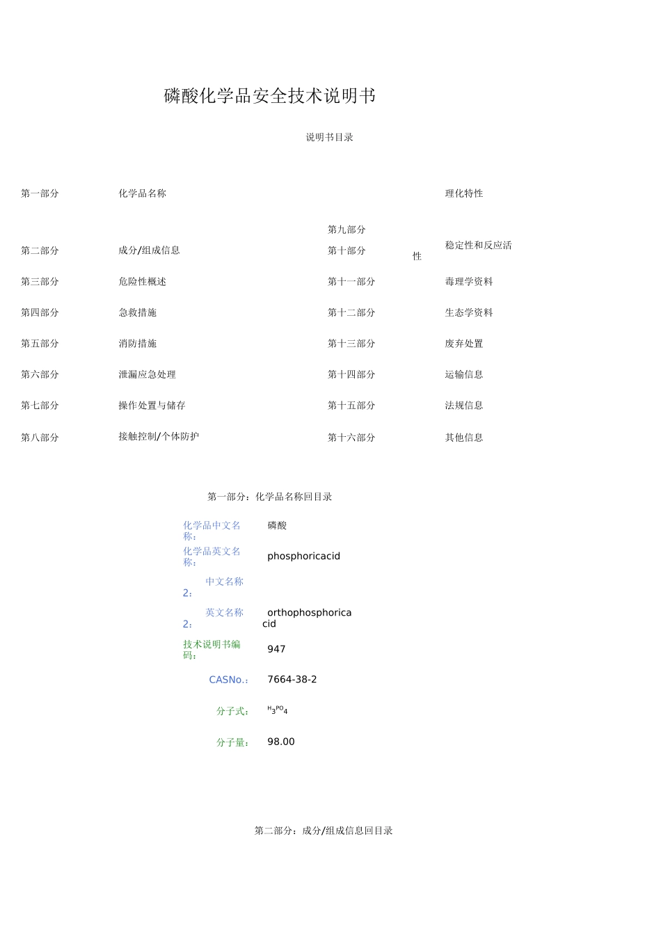 磷酸化学品安全技术说明书  磷酸msds_第1页