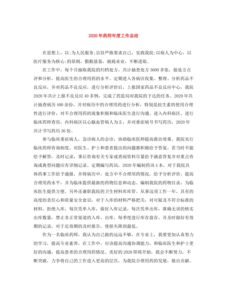 2020年药师年度工作总结_第1页