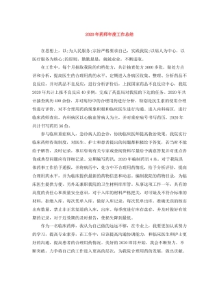 2020年药师年度工作总结