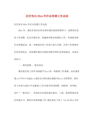 区打传办打击传销工作总结2)