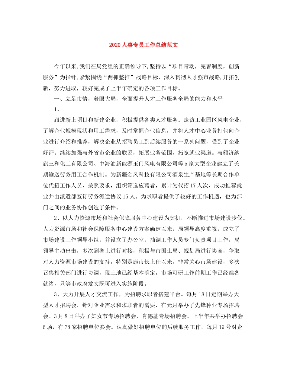 人事专员工作总结范文_第1页