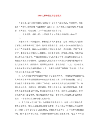 人事专员工作总结范文