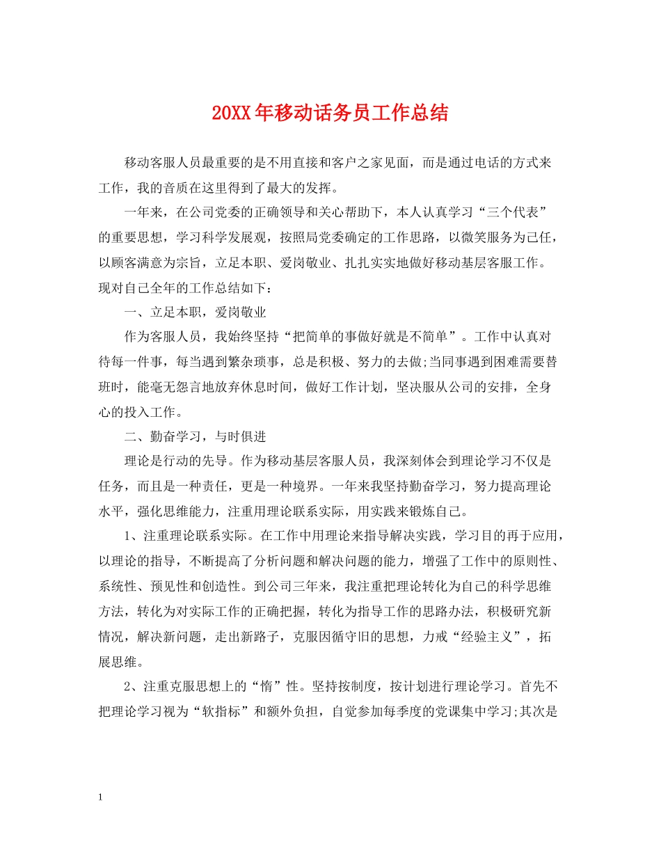 移动话务员工作总结2_第1页