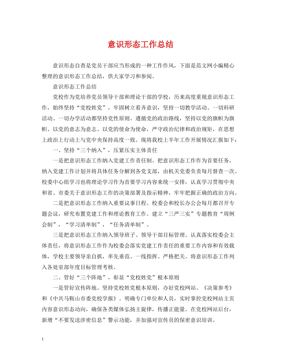 意识形态工作总结2_第1页